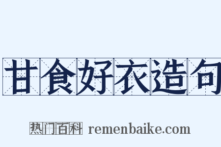 甘食好衣造句是什么意思的图片